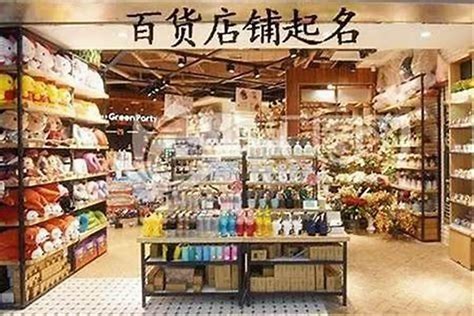 吸引人店名|好听的店铺名